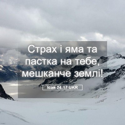 Picture 05 - Ісая 24:17 UKR - Страх і яма та пастка на - Bible Verse Picture