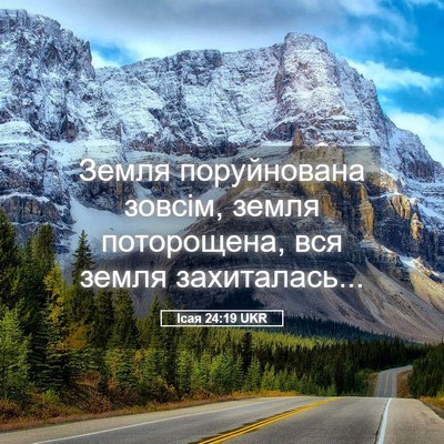 Picture 05 - Ісая 24:19 UKR - Земля поруйнована зовсім, - Bible Verse Picture