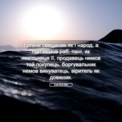 Picture 05 - Ісая 24:2 UKR - І стане священик як і - Bible Verse Picture