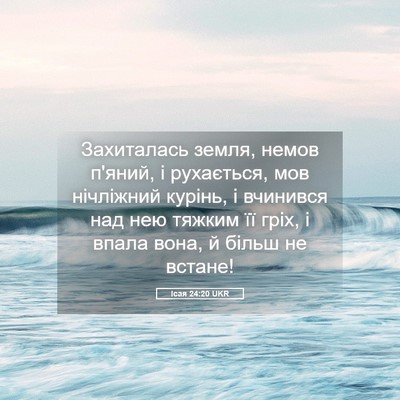 Picture 05 - Ісая 24:20 UKR - Захиталась земля, немов - Bible Verse Picture