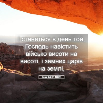 Picture 05 - Ісая 24:21 UKR - І станеться в день той, - Bible Verse Picture