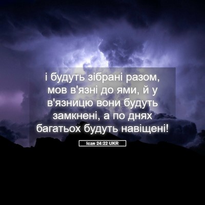 Picture 05 - Ісая 24:22 UKR - і будуть зібрані разом, мов - Bible Verse Picture