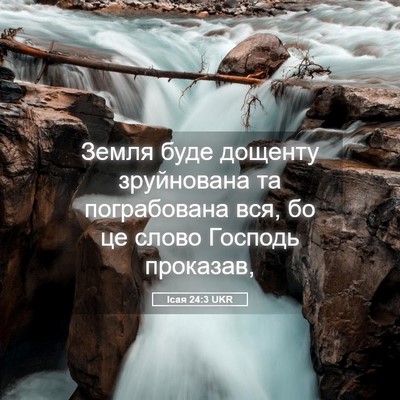 Picture 05 - Ісая 24:3 UKR - Земля буде дощенту - Bible Verse Picture