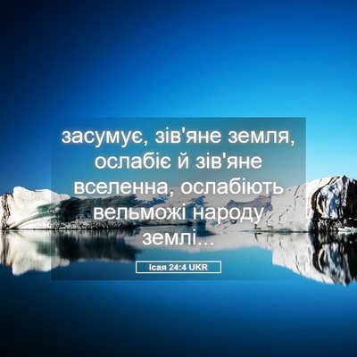 Picture 05 - Ісая 24:4 UKR - засумує, зів'яне земля, - Bible Verse Picture