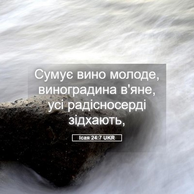 Picture 05 - Ісая 24:7 UKR - Сумує вино молоде, - Bible Verse Picture