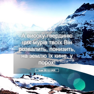 Picture 05 - Ісая 25:12 UKR - А високу твердиню цих - Bible Verse Picture