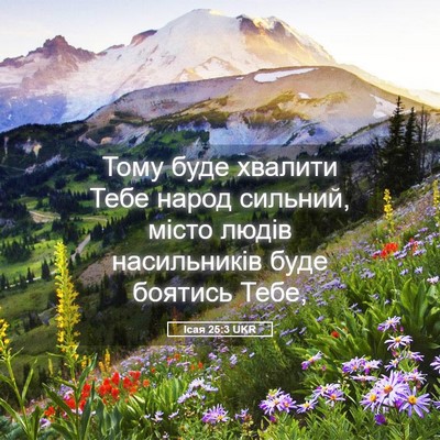 Picture 05 - Ісая 25:3 UKR - Тому буде хвалити Тебе - Bible Verse Picture
