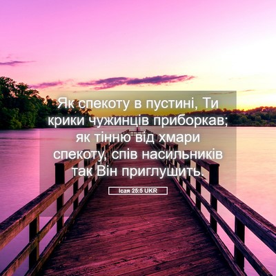 Picture 05 - Ісая 25:5 UKR - Як спекоту в пустині, Ти - Bible Verse Picture