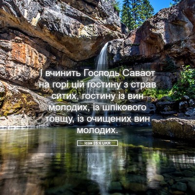 Picture 05 - Ісая 25:6 UKR - І вчинить Господь Саваот - Bible Verse Picture