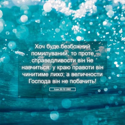 Picture 05 - Ісая 26:10 UKR - Хоч буде безбожний - Bible Verse Picture