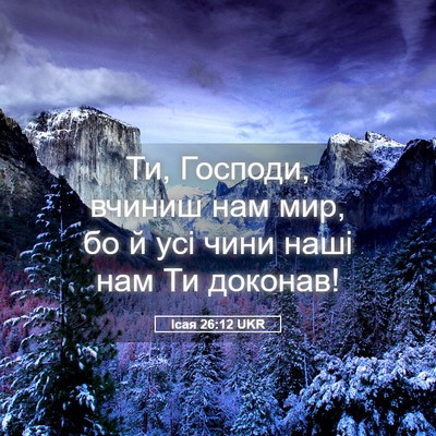 Picture 05 - Ісая 26:12 UKR - Ти, Господи, вчиниш нам мир, - Bible Verse Picture