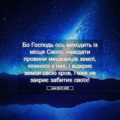 Picture 05 - Ісая 26:21 UKR - Бо Господь ось виходить із - Bible Verse Picture