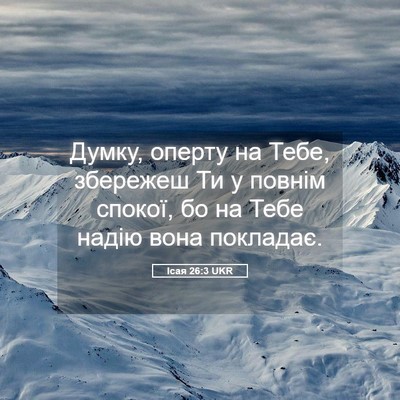 Picture 05 - Ісая 26:3 UKR - Думку, оперту на Тебе, - Bible Verse Picture