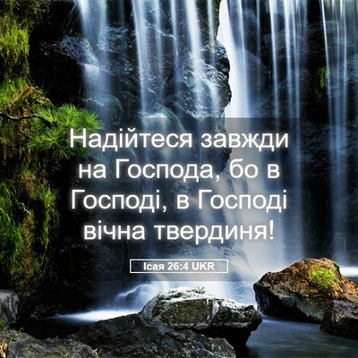 Picture 05 - Ісая 26:4 UKR - Надійтеся завжди на - Bible Verse Picture