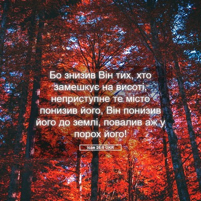 Picture 05 - Ісая 26:5 UKR - Бо знизив Він тих, хто - Bible Verse Picture