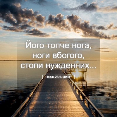 Picture 05 - Ісая 26:6 UKR - Його топче нога, ноги - Bible Verse Picture