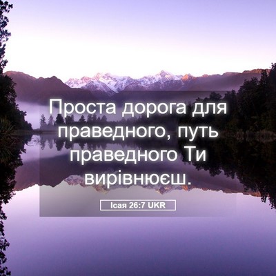 Picture 05 - Ісая 26:7 UKR - Проста дорога для - Bible Verse Picture