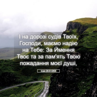 Picture 05 - Ісая 26:8 UKR - І на дорозі судів Твоїх, - Bible Verse Picture