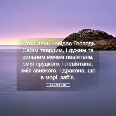 Picture 05 - Ісая 27:1 UKR - У той день навідає Господь - Bible Verse Picture