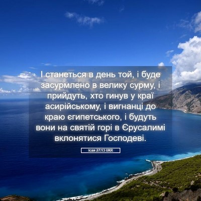 Picture 05 - Ісая 27:13 UKR - І станеться в день той, і - Bible Verse Picture