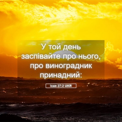 Picture 05 - Ісая 27:2 UKR - У той день заспівайте про - Bible Verse Picture