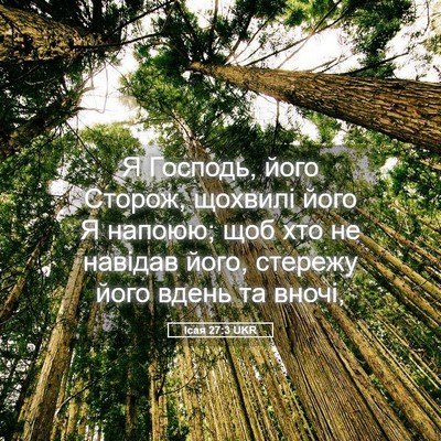 Picture 05 - Ісая 27:3 UKR - Я Господь, його Сторож, - Bible Verse Picture