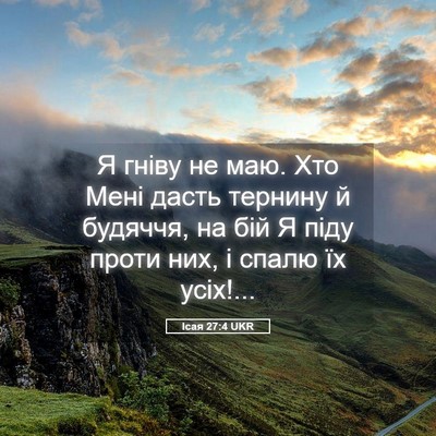 Picture 05 - Ісая 27:4 UKR - Я гніву не маю. Хто Мені - Bible Verse Picture
