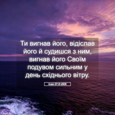Picture 05 - Ісая 27:8 UKR - Ти вигнав його, відіслав - Bible Verse Picture
