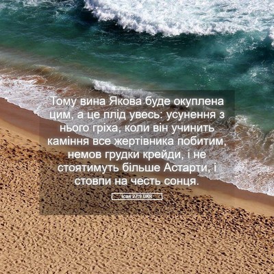 Picture 05 - Ісая 27:9 UKR - Тому вина Якова буде - Bible Verse Picture
