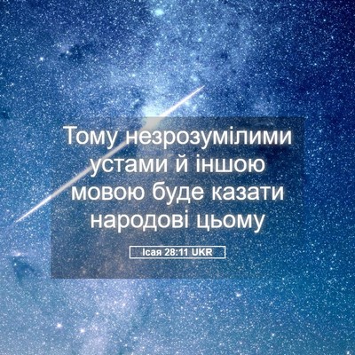 Picture 05 - Ісая 28:11 UKR - Тому незрозумілими устами - Bible Verse Picture