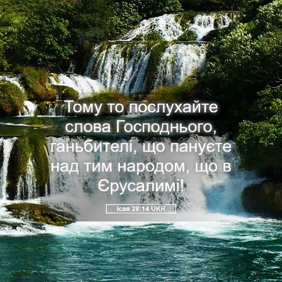 Picture 05 - Ісая 28:14 UKR - Тому то послухайте слова - Bible Verse Picture