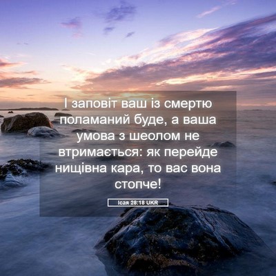 Picture 05 - Ісая 28:18 UKR - І заповіт ваш із смертю - Bible Verse Picture