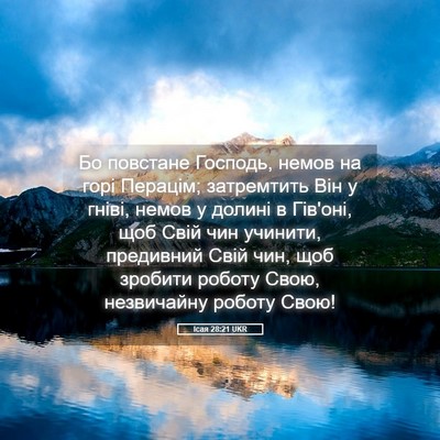 Picture 05 - Ісая 28:21 UKR - Бо повстане Господь, немов - Bible Verse Picture