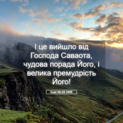 Picture 05 - Ісая 28:29 UKR - І це вийшло від Господа - Bible Verse Picture
