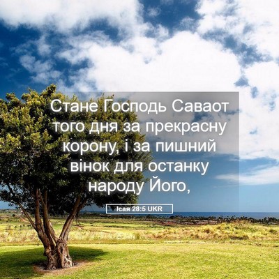 Picture 05 - Ісая 28:5 UKR - Стане Господь Саваот того - Bible Verse Picture