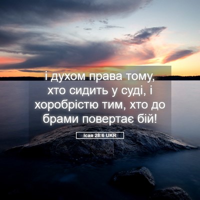Picture 05 - Ісая 28:6 UKR - і духом права тому, хто - Bible Verse Picture