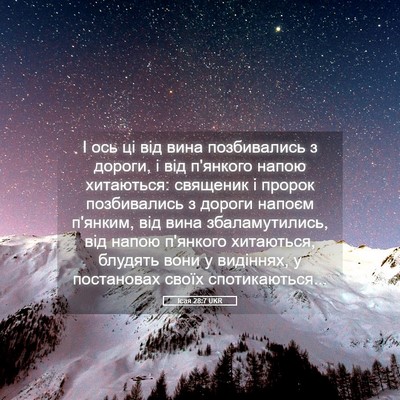 Picture 05 - Ісая 28:7 UKR - І ось ці від вина - Bible Verse Picture