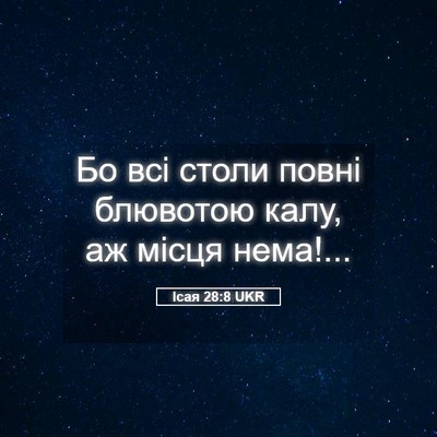 Picture 05 - Ісая 28:8 UKR - Бо всі столи повні - Bible Verse Picture