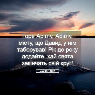 Picture 05 - Ісая 29:1 UKR - Горе Аріїлу, Аріїлу, місту, - Bible Verse Picture