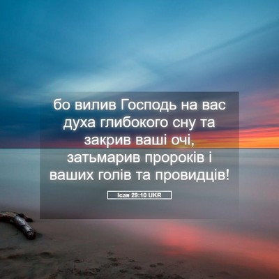 Picture 05 - Ісая 29:10 UKR - бо вилив Господь на вас - Bible Verse Picture