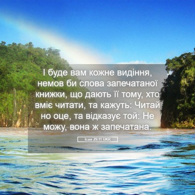 Picture 05 - Ісая 29:11 UKR - І буде вам кожне видіння, - Bible Verse Picture