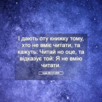 Picture 05 - Ісая 29:12 UKR - І дають оту книжку тому, - Bible Verse Picture