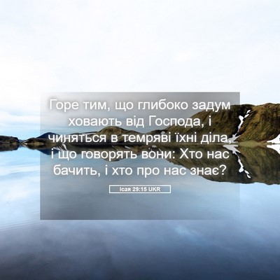 Picture 05 - Ісая 29:15 UKR - Горе тим, що глибоко задум - Bible Verse Picture