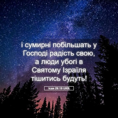 Picture 05 - Ісая 29:19 UKR - і сумирні побільшать у - Bible Verse Picture