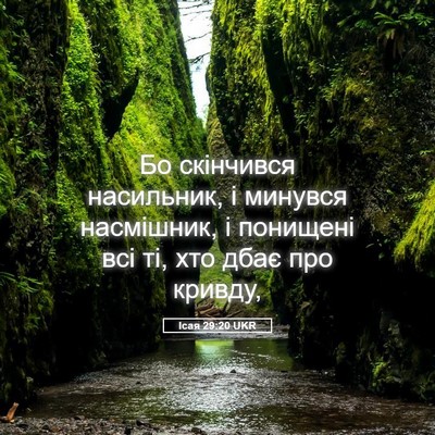Picture 05 - Ісая 29:20 UKR - Бо скінчився насильник, і - Bible Verse Picture