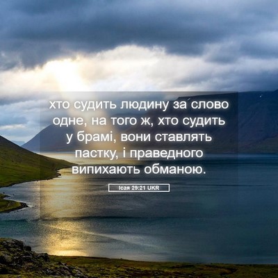 Picture 05 - Ісая 29:21 UKR - хто судить людину за слово - Bible Verse Picture
