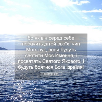 Picture 05 - Ісая 29:23 UKR - бо як він серед себе - Bible Verse Picture
