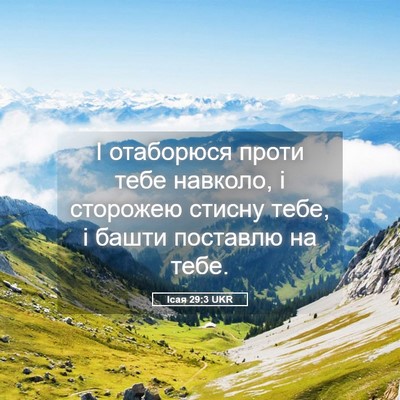Picture 05 - Ісая 29:3 UKR - І отаборюся проти тебе - Bible Verse Picture