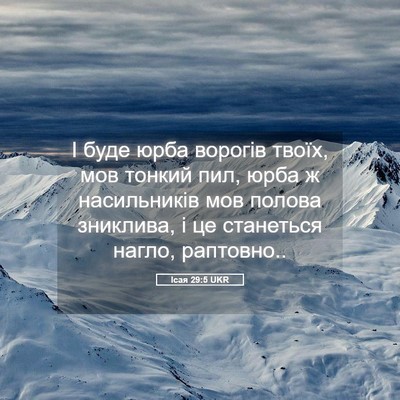 Picture 05 - Ісая 29:5 UKR - І буде юрба ворогів твоїх, - Bible Verse Picture