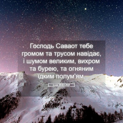 Picture 05 - Ісая 29:6 UKR - Господь Саваот тебе громом - Bible Verse Picture